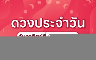 ดวงวันนี้