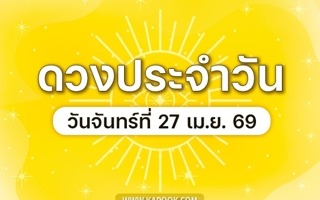 ดวงวันนี้