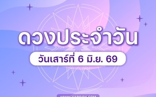 ดวงวันนี้