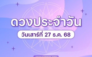 ดวงวันนี้
