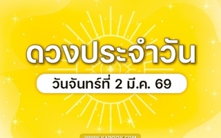 ดวงวันนี้