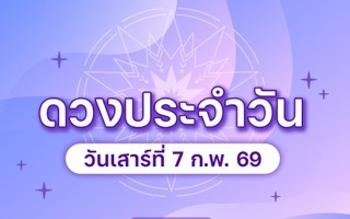 ดวงวันนี้