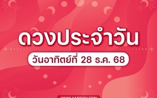 ดวงวันนี้