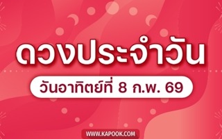 ดวงวันนี้