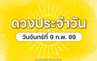 ดวงวันนี้
