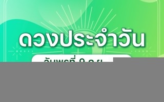 ดวงวันนี้