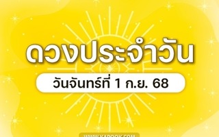 ดวงวันนี้
