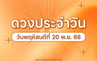 ดวงวันนี้