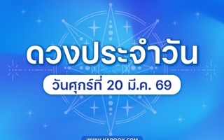 ดวงวันนี้