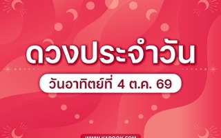 ดวงวันนี้
