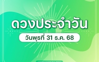 ดวงวันนี้