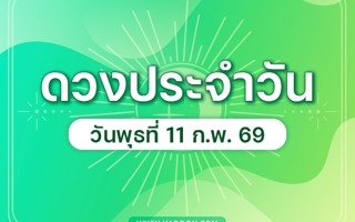 ดวงวันนี้