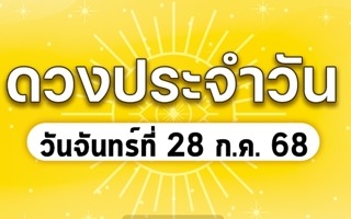 ดวงวันนี้