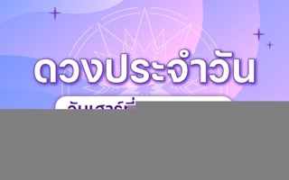 ดวงวันนี้