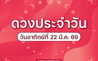 ดวงวันนี้