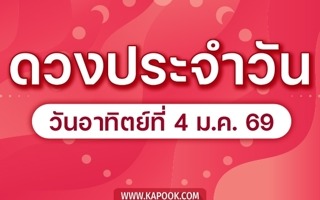 ดวงวันนี้