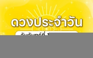 ดวงวันนี้