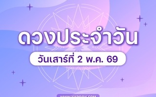 ดวงวันนี้