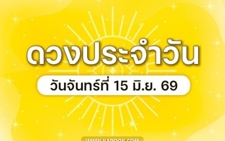 ดวงวันนี้