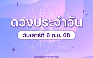 ดวงวันนี้