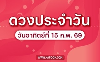 ดวงวันนี้