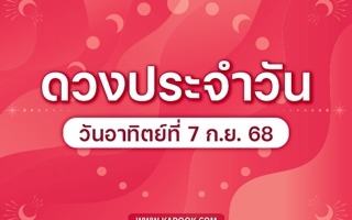 ดวงวันนี้