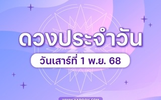 ดวงวันนี้