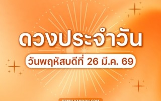 ดวงวันนี้