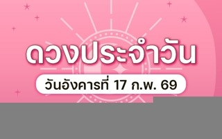ดวงวันนี้