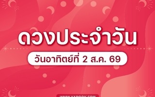 ดวงวันนี้