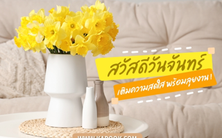ดวงวันนี้