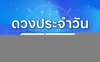 ดวงวันนี้