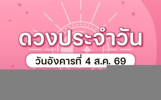 ดวงวันนี้