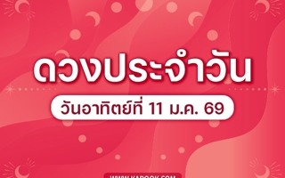 ดวงวันนี้