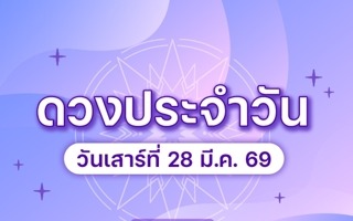 ดวงวันนี้