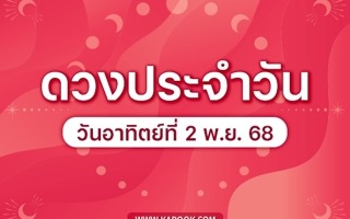 ดวงวันนี้