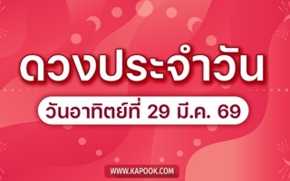 ดวงวันนี้