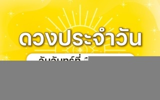 ดวงวันนี้