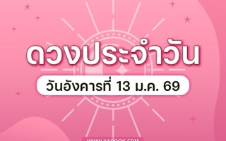ดวงวันนี้