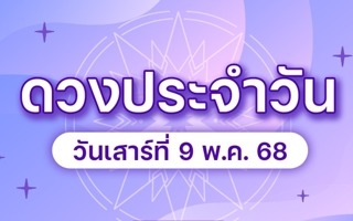 ดวงวันนี้