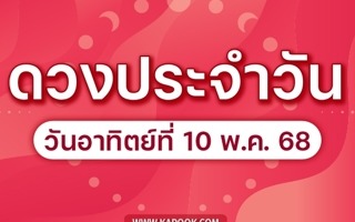 ดวงวันนี้