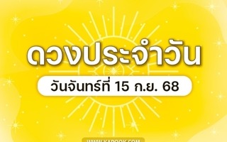 ดวงวันนี้