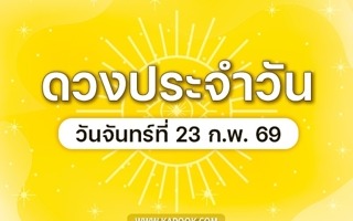 ดวงวันนี้