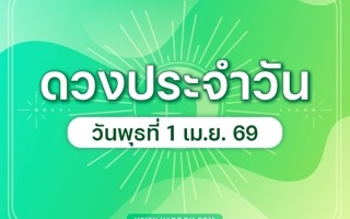 ดวงวันนี้