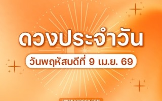 ดวงวันนี้