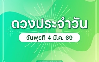 ดวงวันนี้