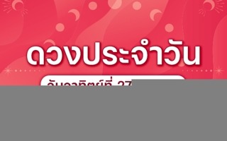 ดวงวันนี้