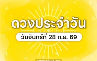 ดวงวันนี้