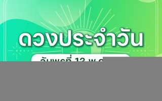 ดวงวันนี้