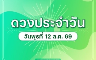 ดวงวันนี้